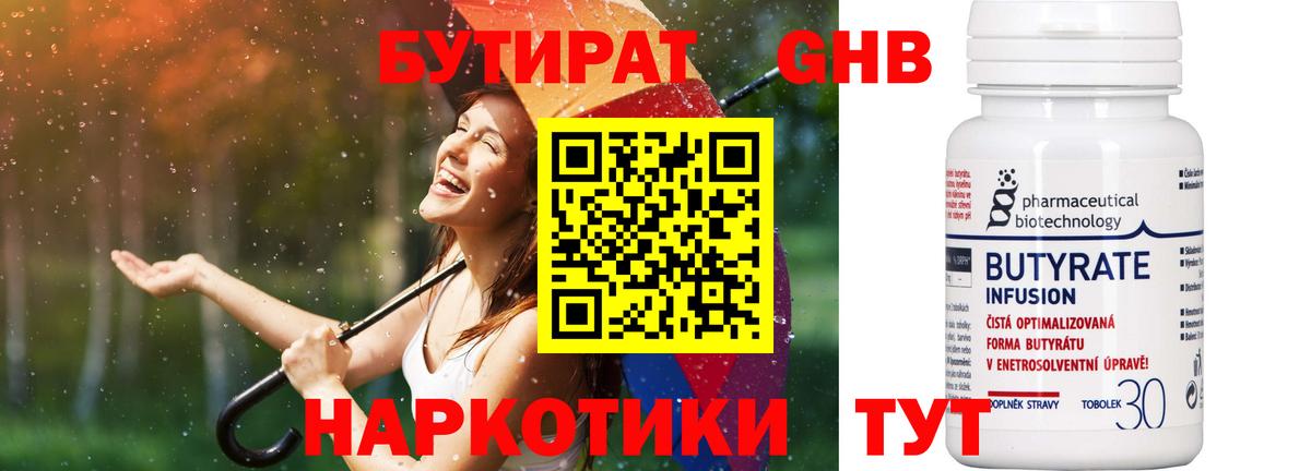 Бутират 99% Красногорск